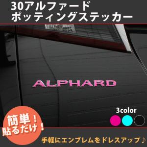 30アルファード ポッティングステッカー (全3色)ドロップステッカー アルファード30 エンブレムに貼るだけ♪ 立体 3D 【AWESOME/オーサム】｜awesome-japan