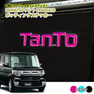 ダイハツ TanTo タント LA600/610 (H25/10〜R01/06) ポッティングステッカー 全3色 ドロップステッカー エンブレム ステッカー 立体 3D シール