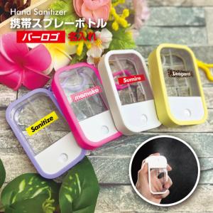 名入れ可能/カラビナ付き スプレー ボトル 携帯用 (全10色) 消毒 除菌