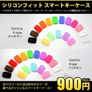 シリコンフィットスマートキーケース（トヨタAタイプ/Bタイプ）の2種類【全15色】｜awesome-japan