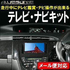 ネコポス限定 トヨタディーラーオプションナビw55 05年モデル 走行中にテレビ鑑賞 ナビ操作が出来る Tvキット Tvnavikit 024 カーパーツ専門のawesome Japan 通販 Yahoo ショッピング