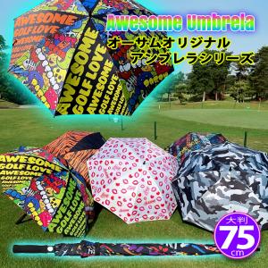 オリジナル 傘 大判75cm 晴雨兼用 アンブレラ ゴルフ傘 パラソル UVカット 巨大傘 雨具 日除け 日傘 かさ イベント レジャー 紫外線カット ジャンプ傘｜awesome-japan