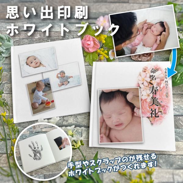 写真印刷 ホワイトブック ホワイトアートブック 白い本 プレゼント 記念品 出産祝い 赤ちゃん 命名...