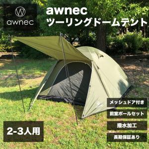 awnec テント 2-3人用 前室ポール付き ドームテント 日本ブランド ソロテント キャンプ ツーリングテント カーキ 撥水加工 2人用 3人用 メッシュドア付き｜awnec-公式