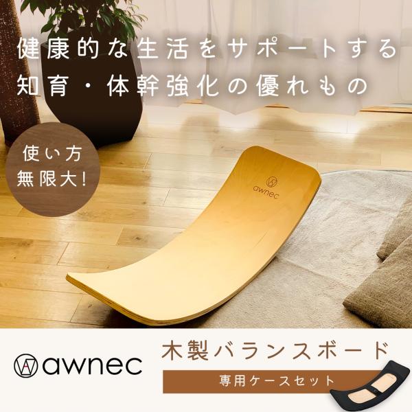 awnec バランスボード 木製 専用ケース付き 木製バランスボード 日本ブランド 子供 大人 体幹...