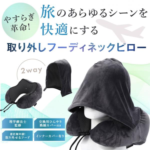 ネックピロー 取り外しフード 交換用ひんやりカバーセット 飛行機 首枕 携帯ピロー エアークッション...