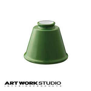 アートワークスタジオ公式 ARTWORKSTUDIO ランプシェード AW-0053 Trap enamel shade トラップエナメルシェード