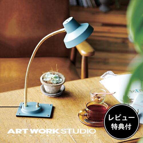 照明器具 アートワークスタジオ公式 ARTWORKSTUDIO デスクランプ デスクライト AW-0...