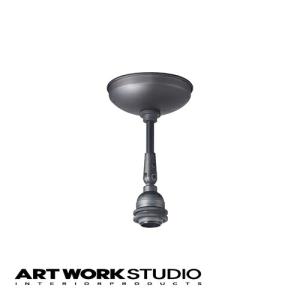 アートワークスタジオ公式 ARTWORKSTUDIO シーリングライト シーリングランプ AW-0466 Ceiling mount parts