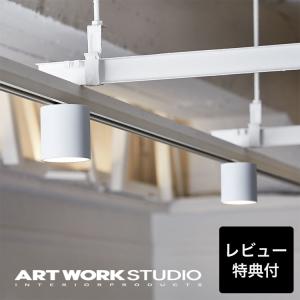 アートワークスタジオ公式 ARTWORKSTUDIO  AW-0551E Grid-duct down light グリッドダクトダウンライト｜アートワークスタジオ公式 Yahoo!ショップ