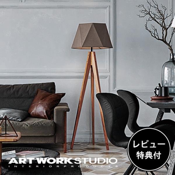 照明器具 アートワークスタジオ公式 ARTWORKSTUDIO フロアランプ フロアライト AW-0...