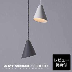 照明器具 アートワークスタジオ公式 ARTWORKSTUDIO ペンダントライト AW-0592 Cone-pendantの商品画像