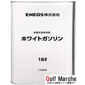 ホワイトガソリン 18L ENEOS エネオス (旧 JXTG/JXエネルギー、JX日鉱日石エネルギー）宅配便発送 ※沖縄県 /国内の離島発送不可｜ゴルフマルシェ