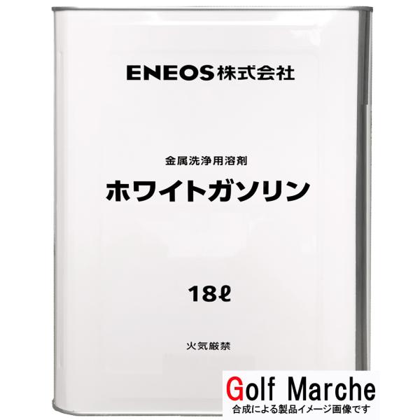 ホワイトガソリン 18L ENEOS エネオス (旧 JXTG/JXエネルギー、JX日鉱日石エネルギ...