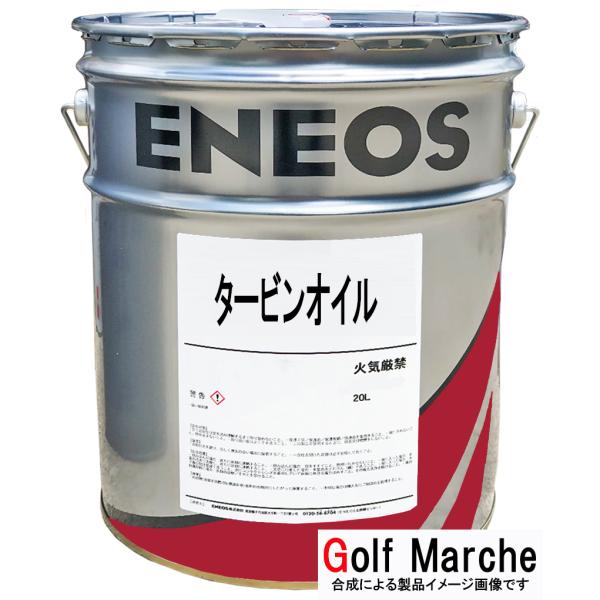 タービンオイル 56  (タービン油 56）　20Ｌ/缶 ENEOS エネオス (旧 JXTG/JX...