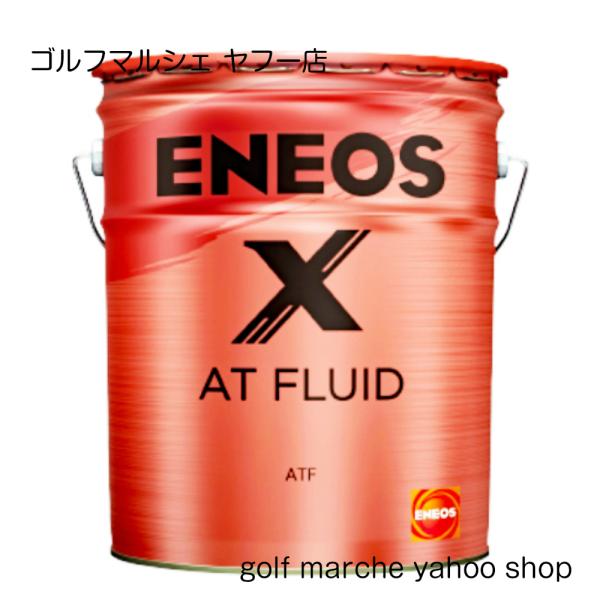 エネオス  エックス ＡＴフルード ＥＮＥＯＳ X ＡＴフルード 20L/ペール缶　※北海道/沖縄/...