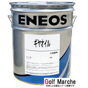 ギヤオイル GL-5 90 20L/ペール缶 【ギヤーオイル 90】 JXTG