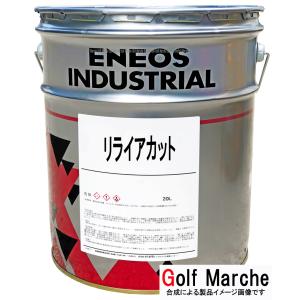 リライアカット DＭ10　20L/缶 ENEOS エネオス (旧 JXTG/JXエネルギー、JX日鉱...
