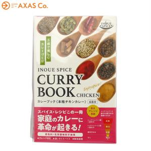 井上スパイス カレーブック 本格チキンカレー  メール便1通につき3個まで