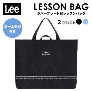 Lee ポリラバー プレート レッスンバッグ キッズ 子供用 通園 通学 バッグ 男の子 女の子 習い事 手提げ おしゃれ 軽量 ブランド 入園入学