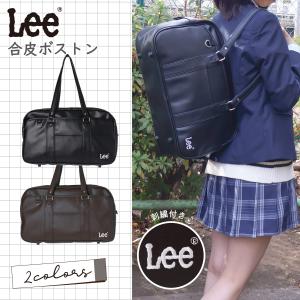 Lee スクールボストン スクバ JK 学生 合皮