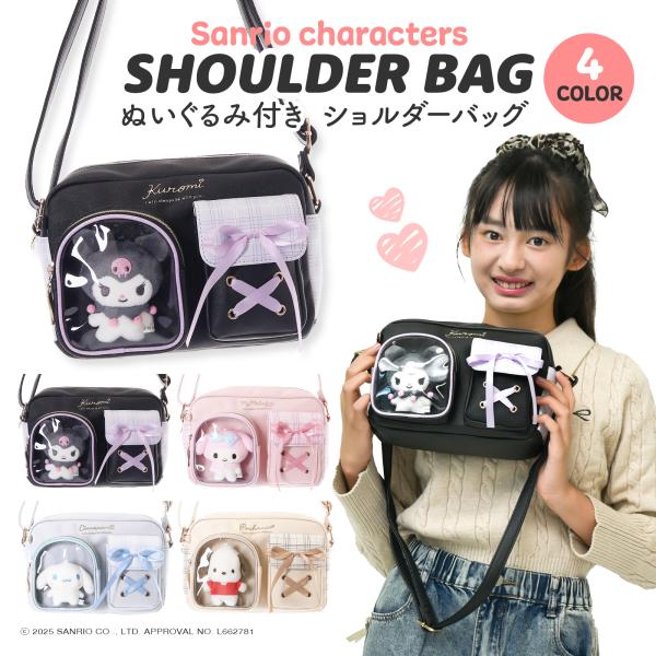 サンリオキャラクターズ ショルダーバッグ クロミ シナモン マイメロ ポチャッコ 合皮 ぬい 2ポケ...