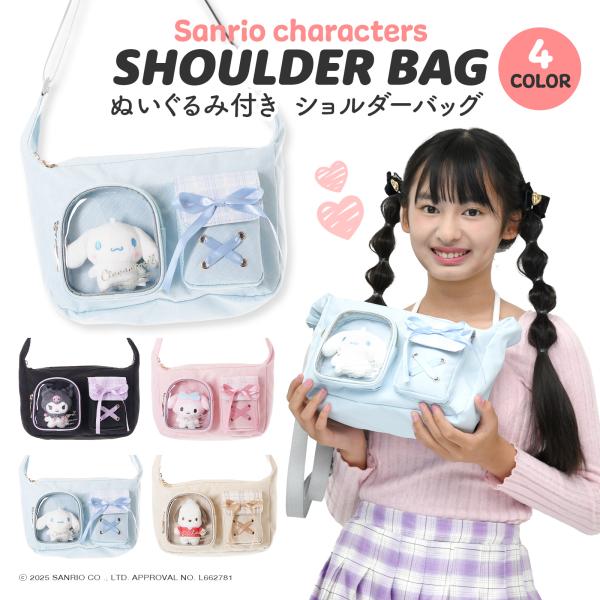ショルダーバッグ クロミ シナモン マイメロ ポチャッコ サンリオキャラクターズ ぬい付 ラウンド ...