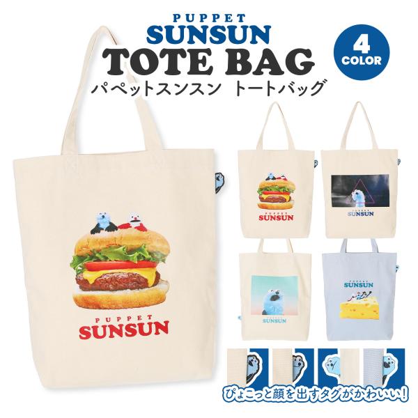トートバッグ キャンバス スンスン パペットスンスン グッズ 帆布 バッグ おしゃれ かわいい 大人...
