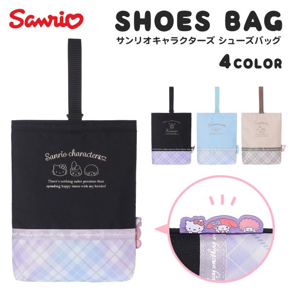 ▲シューズバッグ キャラクターズ ポリ クロミ シナモロール ポチャッコ