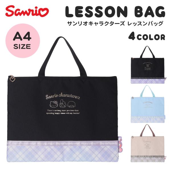 ▲レッスンバッグ キャラクターズ ポリ クロミ シナモロール ポチャッコ