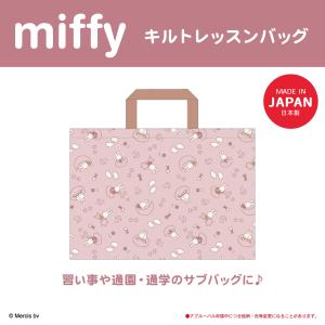 ミッフィー キルトレッスンバッグ