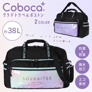 Coboca+リサイクルポリ撥水グラデトラベルボストン / はっすい 再生ポリ コボカ SDGS