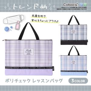 Coboca+ポリチェックレッスンバッグ