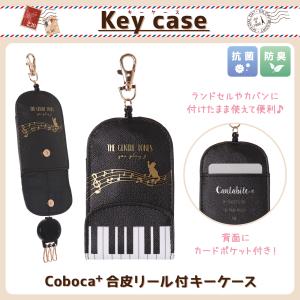 Coboca+合皮ピアノ柄リール付キーケースの商品画像