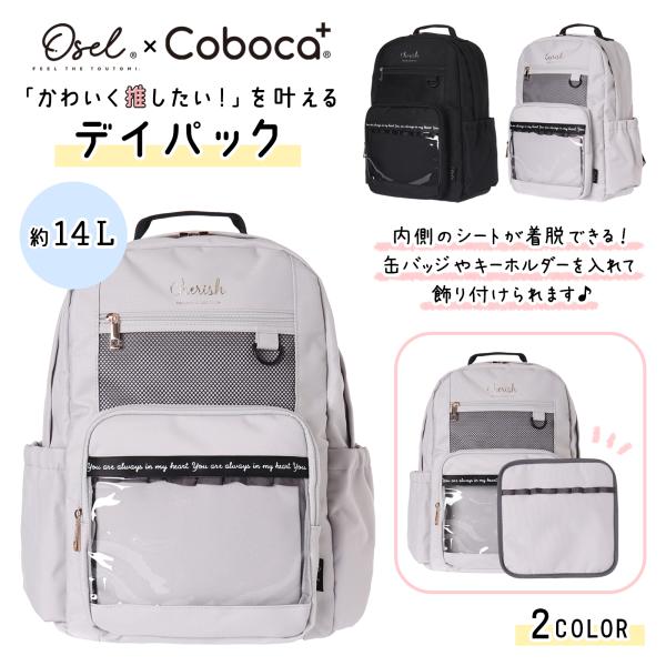 Osel Coboca+ポリメッシュポケット付デイパック