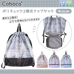 ■　Coboca+ポリチェック2層式ナップサック