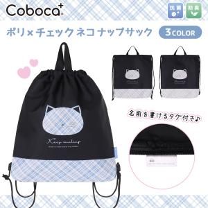 カネコアヤノ　ナップサック Coboca+ポリ×チェックネコ2層式ナップサック : AXCIS - 通販 - Yahoo