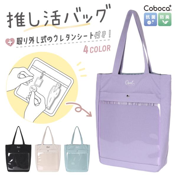 Osel Coboca+帆布トート