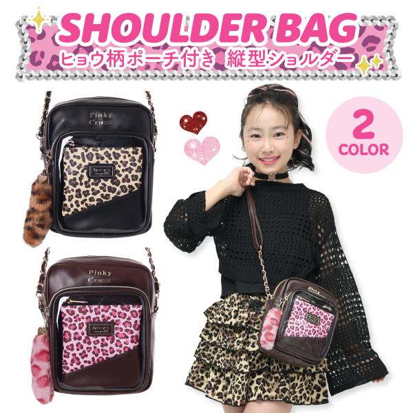 ヒョウ柄ポーチ付き 縦型ショルダー 女の子 小学生 幼稚園 保育園 合皮 かわいい コンパクト 軽量...