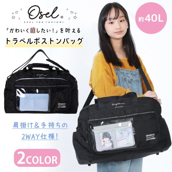 Osel Coboca+ トラベルボストン ポーチ付 ポリ 格子 JK 学生 中高生 クロ 黒 ブラ...