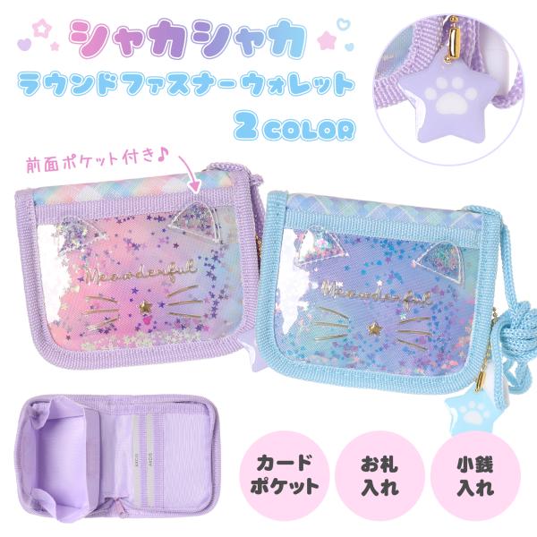 ラウンドファスナーウォレット ネコ フェイス グラデ チェック シャカシャカ