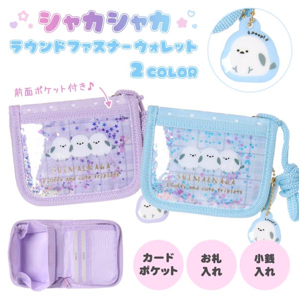 ラウンドファスナー ウォレットシマエナガ シャカシャカ