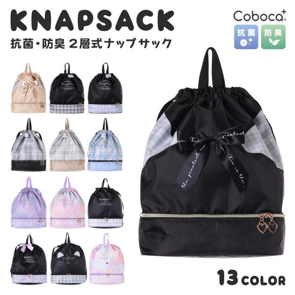 ▲ナップサック 2層式 Coboca+ 2480