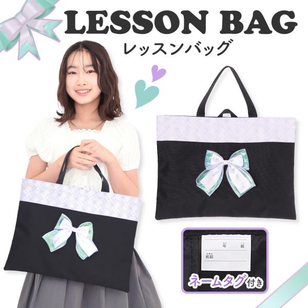 毎日ウキウキ♪ 手提げ レッスンバッグ 女の子 抗菌 防臭 清潔 地球想いのエコ 小学校 幼稚園 入...