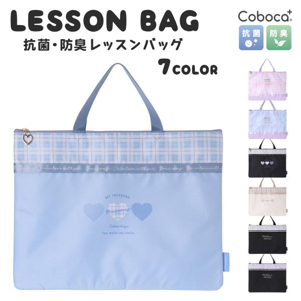 【SALE30％OFF】●Coboca+ レッスンバッグ 道具箱 お稽古 小学校 学童 2380