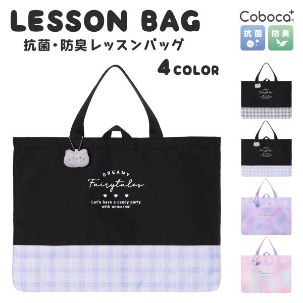 レッスンバッグ ポリ Coboca+ 2381
