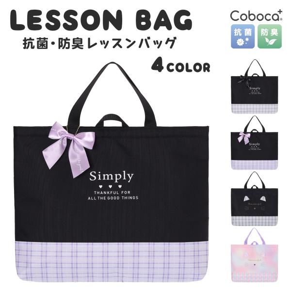 ▲レッスンバッグ Coboca+ 2380 女の子 小学生 入学準備 幼稚園 保育園 手提げバッグ ...