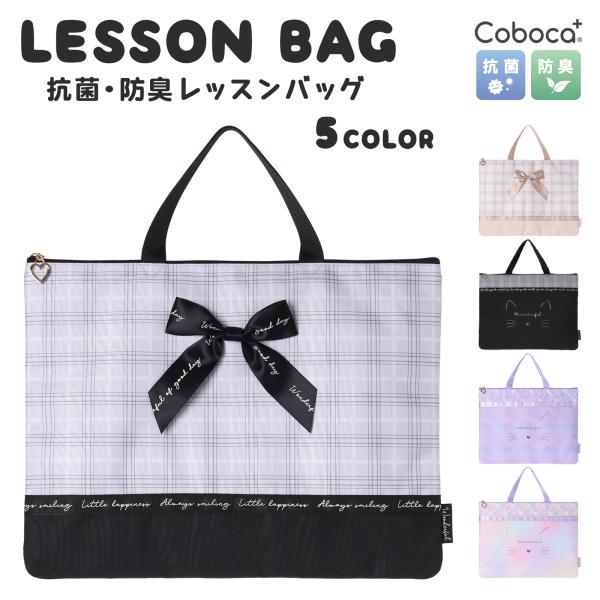 【SALE30％OFF】●Coboca+ レッスンバッグ 道具箱 お稽古 小学校 学童 2480