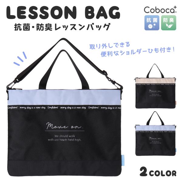 【SALE30％OFF】●Coboca+ レッスンバッグ メッシュ バイカラー ロゴ ショルダー付き...