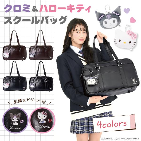 クロミ ハローキティ 合皮 ぬいぐるみチャーム付き スクールボストン スクールバッグ スクバ 通学バ...